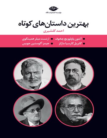 مجموعه بهترین داستان های کوتاه (چهار جلدی)